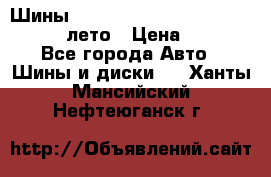 Шины Michelin X Radial  205/55 r16 91V лето › Цена ­ 4 000 - Все города Авто » Шины и диски   . Ханты-Мансийский,Нефтеюганск г.